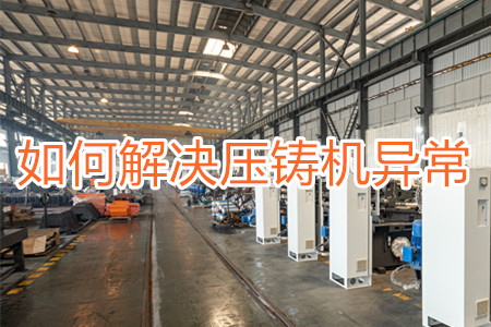 如何解決壓鑄機打料異常？